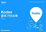 "ETF로 증여하세요"⋯삼성자산운용, 'KODEX 증여 가이드북' 발간