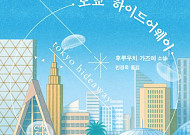 [신간] 이처럼 삭막한 도시에 당신만의 은신처가 있나요?