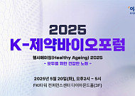 이투데이, ‘K-제약바이오포럼 2025’ 개최…초고령사회 해법 찾는다