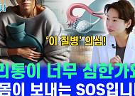 [건배사] “그냥 아픈 게 아니다?” 극심한 생리통, 질병 신호일 수도