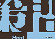 [신간] 개혁군주 정조와 실학자 정약용의 문답을 엿보다