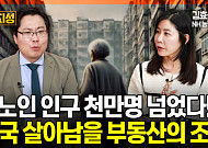 [집땅지성] 노치원 아파트가 대세?⋯ 초고령시대 살아남을 부동산의 조건