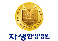 전국 6개 자생한방병원, 복지부 3주기 의료기관 인증 획득
