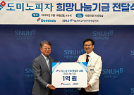 도미노피자, 서울대어린이병원에 1억 기부…21년째 환아 지원