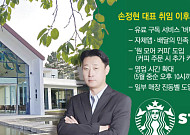 영업시간 늘리고 구독·배달 서비스도…손정현號 스타벅스 ‘수익성 올인’