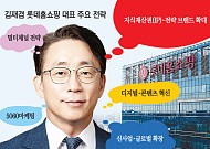 김재겸 롯데홈쇼핑 대표, ‘체질 개선’ 뚝심 통했다...유튜브·앱 판매채널 다각화[유통CEO의 머릿속]