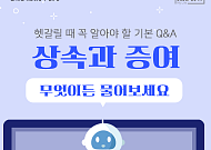 [카드뉴스] 상속·증여 헷갈릴 때 필요한 실전 Q&A
