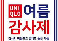 유니클로, 30일부터 ‘여름 감사제’ 7일간 진행