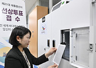 선상투표 접수 받는 서울시선관위 [포토]