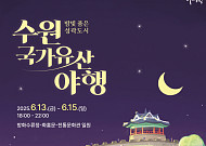 밤빛 품은 '수원화성', 6월 야행 축제서 8가지 문화 체험 어때요?