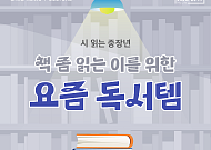 [카드뉴스] "어디까지 읽었더라"는 그만, 시 읽을 때 좋은 독서템5