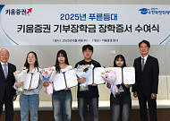 키움증권, 대학생 50명에 장학금 1억원 전달