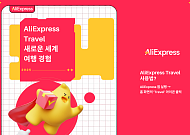 알리익스프레스, 여행 전문관 개설