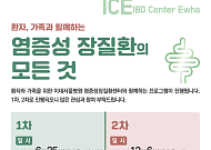 이대서울병원 염증성장질환센터, 환자·가족 교육 프로그램 개최