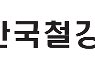 “철강 50년, 위기 넘어 지속 성장”…철강협회, '철의날' 기념행사