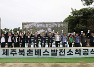 동서발전, 국내 최초·최대 '제주북촌 전력저장발전소' 착공