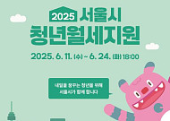 "매월 최대 20만 원"…서울시, '청년월세 지원' 신청자 모집