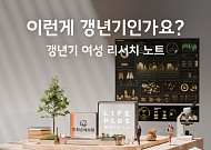 한화손보 "중년 여성, 갱년기 두려워하는데 정보 접근은 제한적"