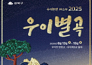 “도심에서 즐기는 풍류”…강북구, ‘우이천변 페스타 2025 우이별곡’ 개최