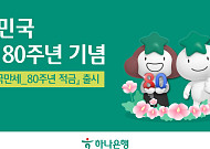 "태극기 게양 시 우대금리" 하나은행, 광복 80주년 기념 적금 출시