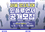 서울시, ‘영시니어 인플루언서’ 모집…SNS로 시정 홍보한다