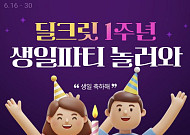 롯데온, ‘딜크릿’ 론칭 1주년 맞이 할인 이벤트 운영
