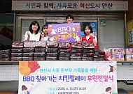 BBQ, 안산시 한부모 가정 대상 ‘찾아가는 치킨 릴레이’ 봉사
