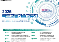 국토교통부, ‘2025 국토교통기술교류회’ 개최…AI·DX 등 미래 기술 한자리에