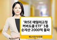 KB자산운용 'RISE 데일리고정커버드콜 ETF 시리즈' 순자산 2천억 돌파