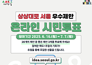 시민이 제안한 우수 정책은?…‘상상대로 서울’ 시민투표 시작