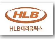 [BioS]HLB테라퓨틱스, ‘Tβ4 점안제’ 제조공정 유럽특허