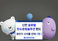 '신한글로벌탄소중립솔루션펀드' 중단기 수익률 전체 1위