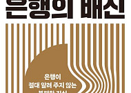 [신간] 은행이 절대 알려 주지 않는 불편한 진실⋯'은행의 배신'