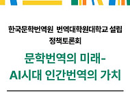 AI 시대, 한국 문학·콘텐츠 번역 미래는 어떻게 될까?