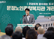 송파구, ‘문정노인종합복지관’ 개관…복합 여가시설로 어르신 복지 강화