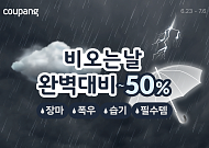 쿠팡, 내달 6일까지 장마철 필수 아이템 최대 ‘반값’ 판매