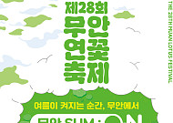 '여름 꽃놀이 시즌' 무안서는 연꽃…공주ㆍ강진서는 수국 만발 [주말N축제]