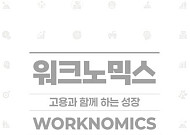 [신간] 고용과 함께 하는 성장⋯윤동열 교수 '워크노믹스'