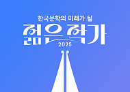 '2025 젊은 작가' 투표⋯강보라·돌기민·예소연 등 20명 후보