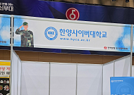 한양사이버대, 육군 제5보병사단 '전역 장병 취·창업박람회' 참가