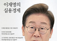 [신간] 경제를 위해 정부가 해야 할 일⋯'이재명의 실용경제'