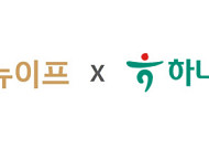 대교뉴이프, 하나손해보험과 초기 치매 관리 위한 MOU 체결