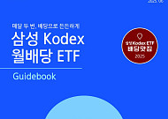 삼성자산운용, ‘KODEX 월배당 ETF 가이드북’ 발간