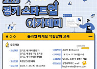 경과원, 스타트업 온라인 마케팅 실전교육…200명 키운다