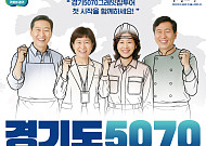 경기도, 5070 일자리박람회 개막…중장년 1000명 현장 채용