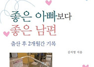 [신간] 좋은 아빠보다 좋은 남편이 되고 싶다