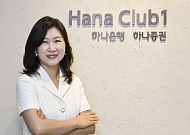"패밀리오피스로 금융과 라이프 밀착 케어" 김하진 하나은행 클럽원한남 골드PB부장 [PB열전⑨]