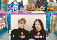 '라디오스타' 박은영 셰프, 일란성 쌍둥이 언니 공개⋯김구라도 감탄 "정말 예쁘다"