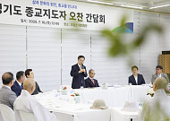 “정직·화합·연대”…김동연, 종교지도자 간담회서 ‘경기도 통합 메시지’ 강조