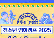 중랑구, 영화감독 꿈꾸는 아이들 위해 ‘영화교실·영화캠프’ 잇따라 운영